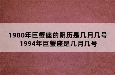 1980年巨蟹座的阴历是几月几号 1994年巨蟹座是几月几号